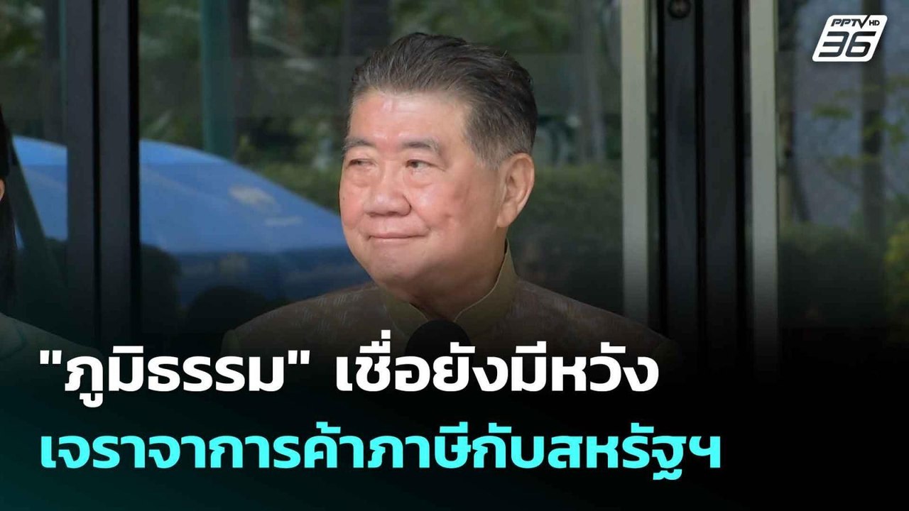 "ภูมิธรรม" เชื่อยังมีหวัง เจราจาการค้าภาษีกับสห...