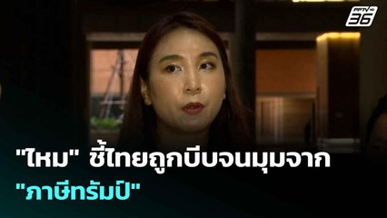 "ไหม" ชี้ไทยถูกบีบจนมุมจาก "ภาษีทรัมป์" | เที่ยงทันข่าว |8 ก.ค. 68