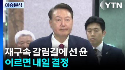 [2PM] 재구속 갈림길에 선 윤...이르면 내일 결정 / YTN