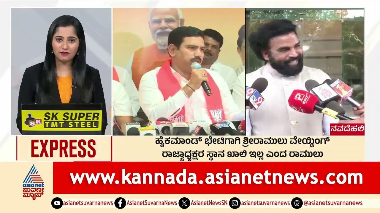 ಹೈಕಮಾಂಡ್ ಭೇಟಿಯಾಗಿ ಶ್ರೀರಾಮುಲು ವೇಯ್ಟಿಂಗ್ | Morning News Express | Kannada News | Suvarna News