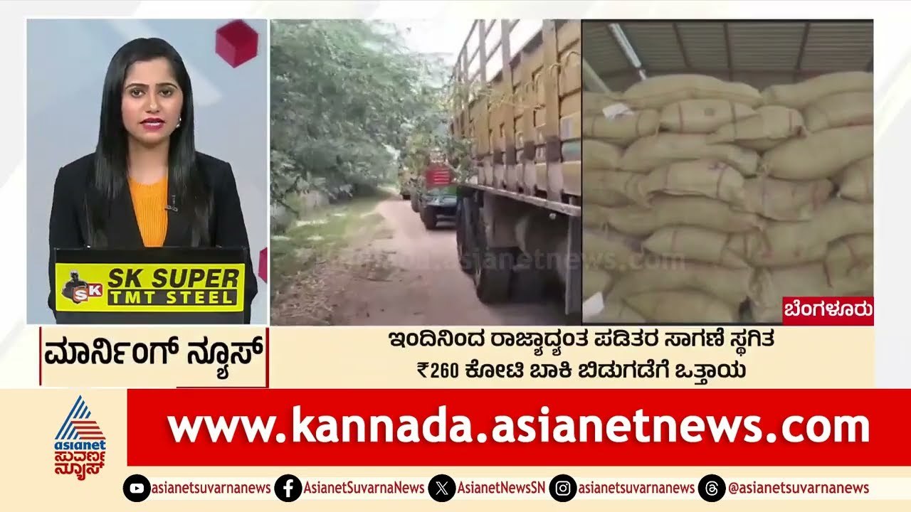 ಇಂದಿನಿಂದ ರಾಜ್ಯಾದ್ಯಂತ ಪಡಿತರ ಸಾಗಣೆ ಸ್ಥಗಿತ | Morning News Express | Kannada News | Suvarna News