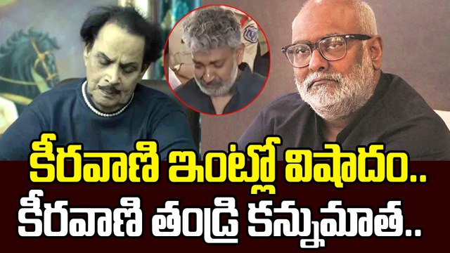 M.M Keeravani తండ్రి Shiva Shakthi Datta కన్నుమూత.| SS Rajamouli | Filmibeat Telugu