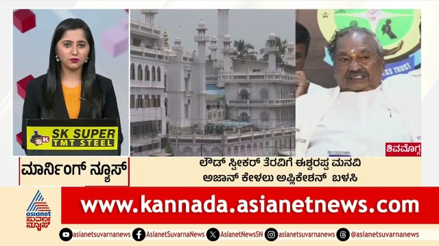 ಲೌಡ್ ಸ್ಪೀಕರ್ ತೆರವಿಗೆ ಈಶ್ವರಪ್ಪ ಮನವಿ | Morning News Express | Kannada News | Suvarna News