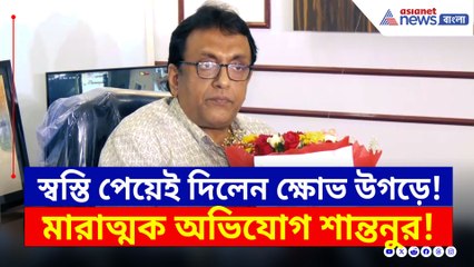 স্বস্তি পেয়েই দিলেন ক্ষোভ উগড়ে! অনেক কথাই ফাঁস করলেন শান্তনু
