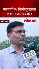 पुण्यात तयार झाली ४८ किमी दूर हल्ला करणारी ATAGS तोफ
