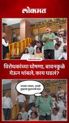 विरोधकांच्या घोषणा बावनकुळे येऊन थांबले काय घडलं