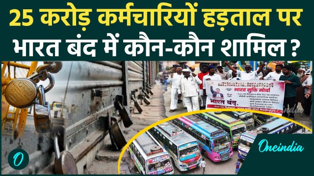 Bharat Bandh: 25 करोड़ कर्मचारी Strike पर, कौन-कौन गुट शामिल? | Bihar Chakka Jam | वनइंडिया हिंदी