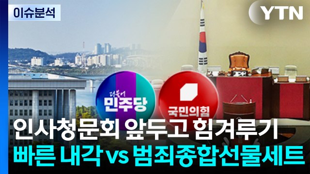 [정치 ON] 인사청문회 앞두고 힘겨루기...여 조속히 내각 구성 vs 야 범죄종합선물세트 / YTN