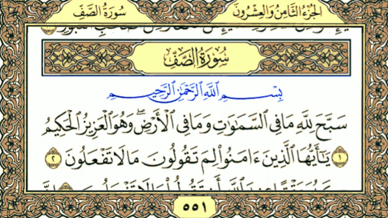 Surah As-Saff سورة الصف (Chapter 61) | Beautiful Recitation | Full Quran | Heart Touching Tilawat