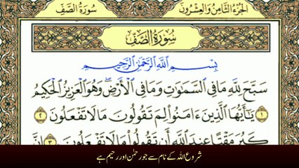Surah As-Saff سورة الصف (Chapter 61) | With Urdu Translation | Tafheem-ul-Quran | Full Quran Recitation