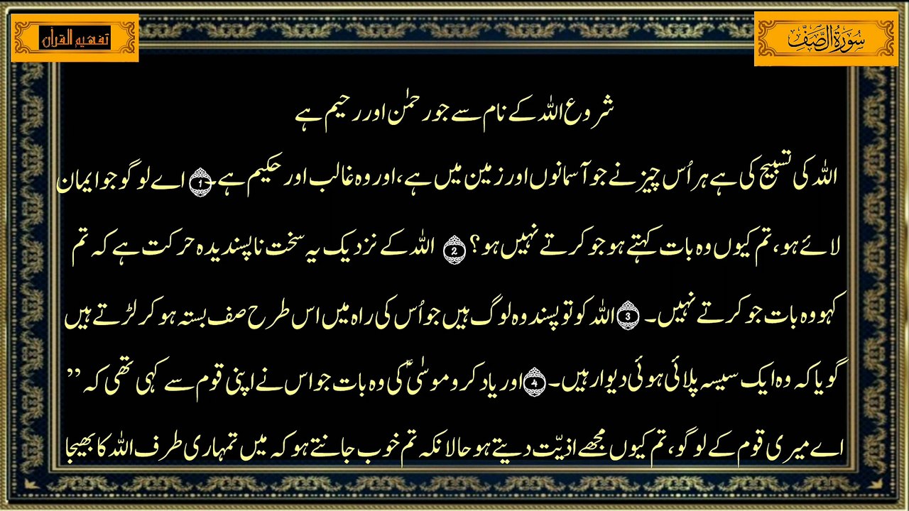 Surah As-Saff سورة الصف (Chapter 61) | Only Urdu Translation | Tafheem-ul-Quran | Full Surah