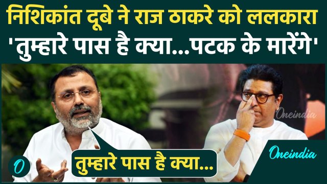 BJP सांसद Nishikant Dubey ने Raj Thackeray को खुलेआम धो डाला... क्या कहा सुनिए ? | Marathi Language