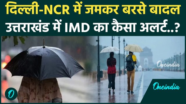 Weather Update: Delhi-NCR में IMD का Rain Alert, Uttarakhand का कैसा हाल ? | वनइंडिया हिंदी #shorts