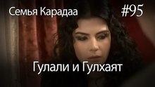 Гулали & Гулхаят #95 - Семья Карадаа