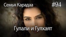 Гулали & Гулхаят #94 - Семья Карадаа