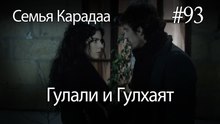 Гулали & Гулхаят #93 - Семья Карадаа