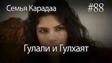 Гулали & Гулхаят #88 - Семья Карадаа