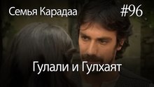 Гулали & Гулхаят #96 - Семья Карадаа