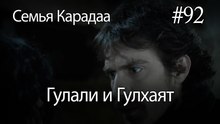 Гулали & Гулхаят #92 - Семья Карадаа