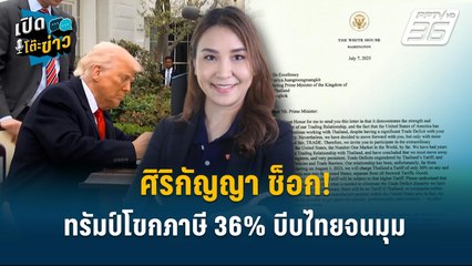 Highlight | ศิริกัญญา ช็อก!  ทรัมป์โขกภาษี 36% บีบไทยจนมุม  | เปิดโต๊ะข่าว