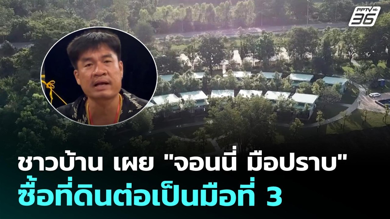 ชาวบ้าน เผย "จอนนี่ มือปราบ" ซื้อที่ดินต่อเป็นมือที่ 3 | จับข่าวคุย | 8 ก.ค. 68