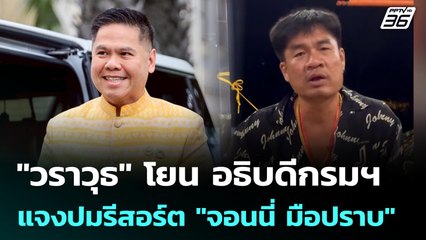"วราวุธ" โยน อธิบดีกรมฯ แจงปมรีสอร์ต "จอนนี่ มือปราบ" | จับข่าวคุย | 8 ก.ค. 68