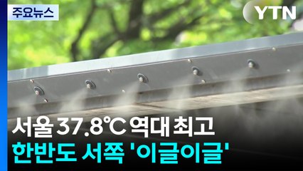 서울 37.8℃ 역대 최고 기온...한반도 서쪽 '이글이글' / YTN