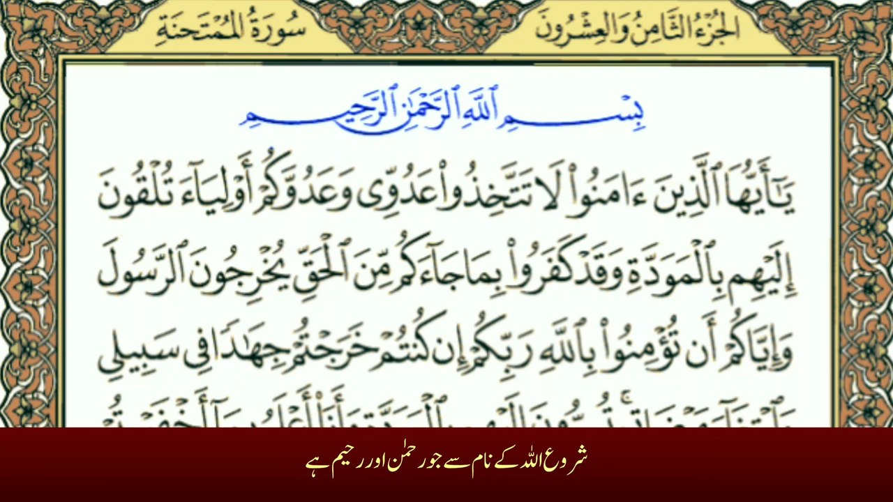 Surah Al-Mumtahanah سورة الممتحنة (Chapter 60) — With Urdu Translation (Tafheem-ul-Quran), this surah explains the principles of faith, loyalty, and justice in Islam.
