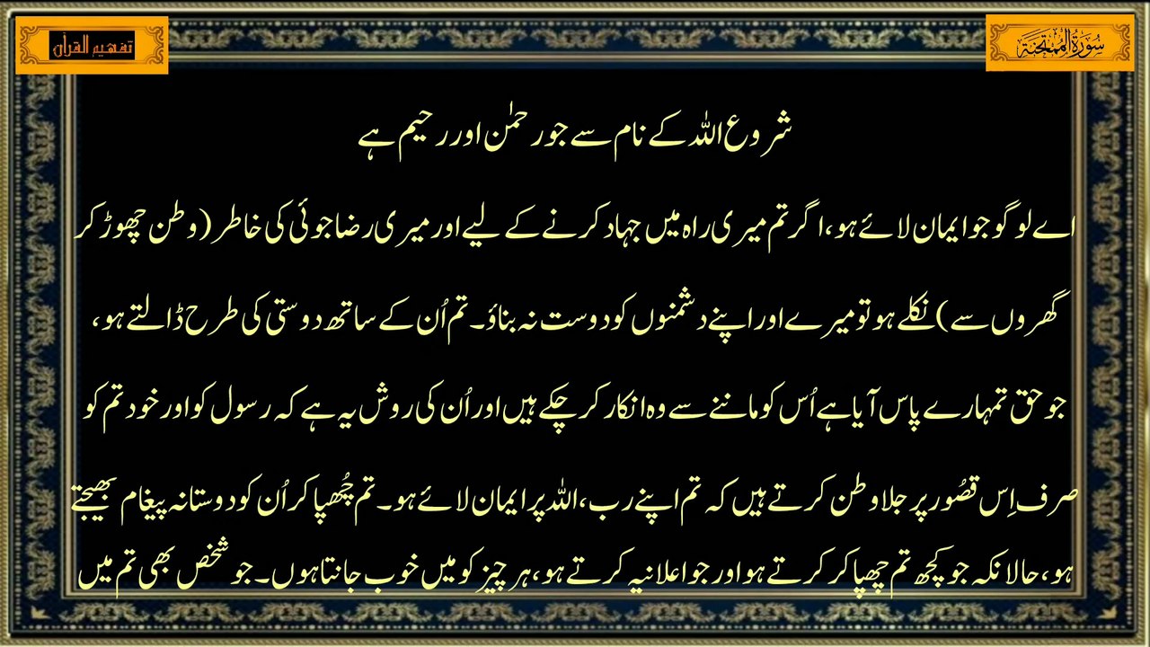 Surah Al-Mumtahanah سورة الممتحنة (Chapter 60) | Only Urdu Translation | Tafheem-ul-Quran | Surah 60