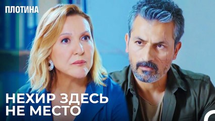 Зеррин Прибыла На Плотину! - Плотина