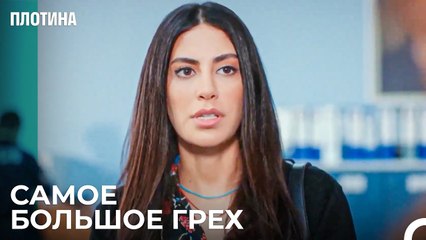 Захра в Тупике - Плотина