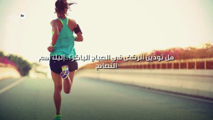 هل تودّين الركض في الصباح الباكر؟..إليكِ أهم النصائح
