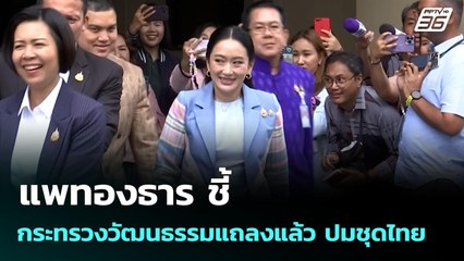 แพทองธาร ชี้ กระทรวงวัฒนธรรมแถลงแล้ว ปมชุดไทย  | จับข่าวคุย | 8 ก.ค. 68