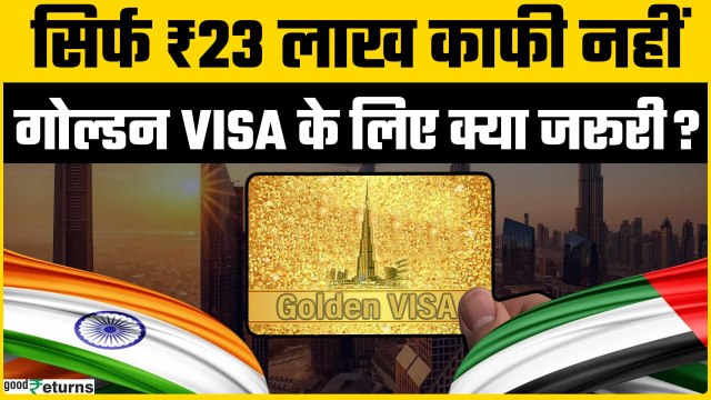 UAE Golden Visa: सिर्फ ₹23.3 लाख से UAE Golden Visa मुमकिन नहीं, चेक करें Eligiblity? | Goodreturns