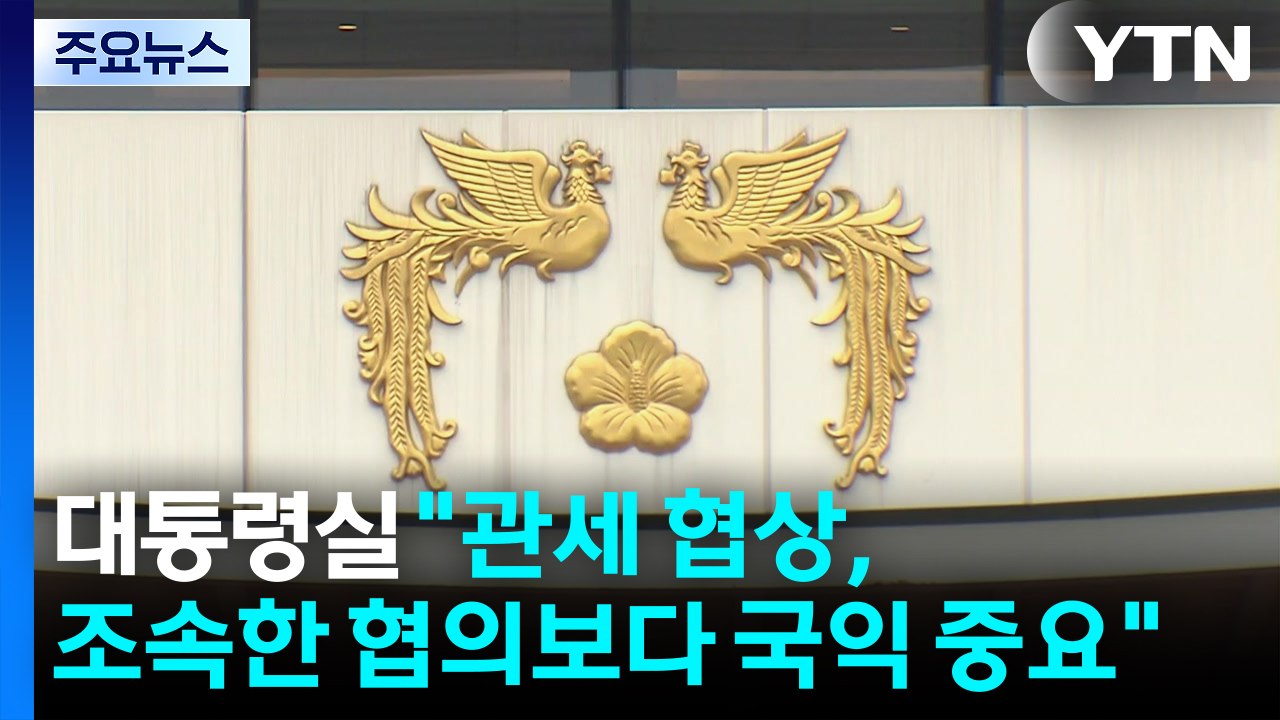 대통령실 "관세 협상, 조속한 협의보다 국익 중요" / YTN
