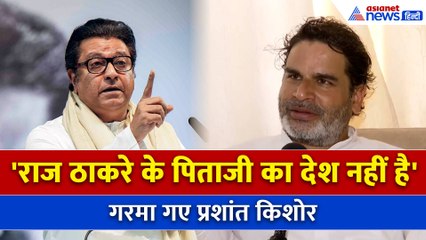 घर में काम करने वाले को थप्पड़ मारना बहादुरी नहीं: Prashant Kishor का Thackeray बंधुओं पर हमला