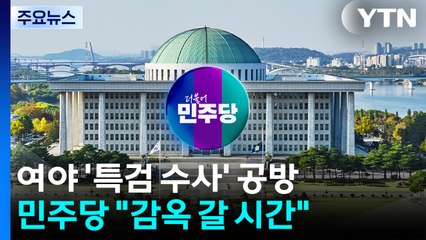 "감옥 갈 시간, 김건희도 포토라인에"...재구속 촉구 / YTN
