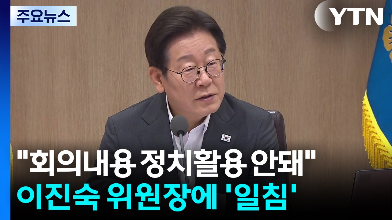 이 대통령 "비공개 회의 내용, 정치 활용 안 돼"...이진숙에 경고장 / YTN
