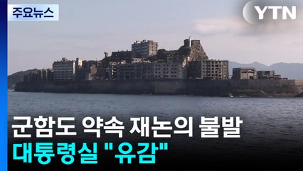 일본에 막힌 '군함도 약속' 재논의...대통령실 "유감" / YTN