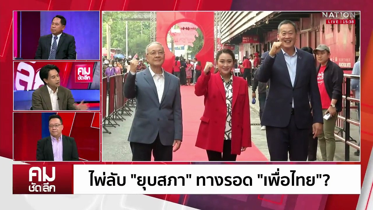 “ยุบสภา” ก่อน “นายกฯ” เพื่อไทยหลุดมือ? | รายการ...