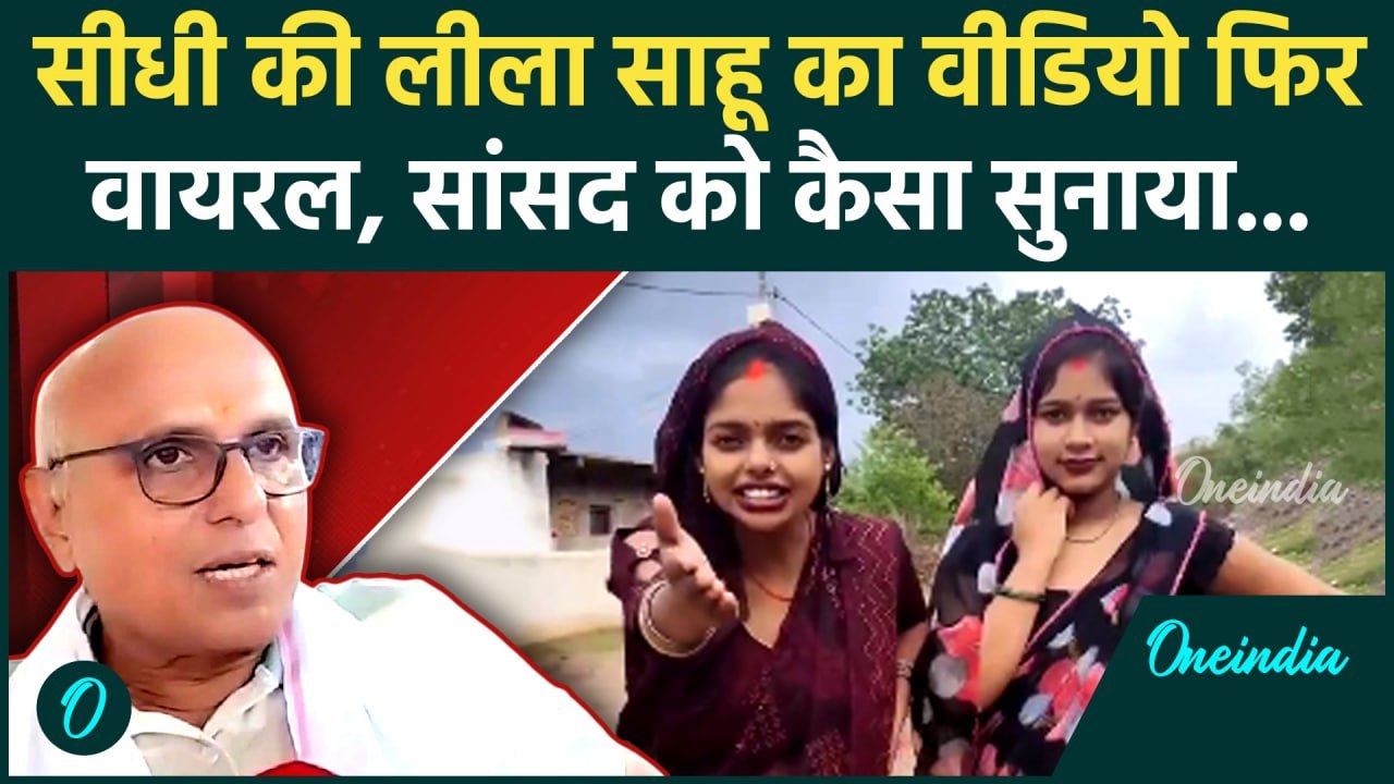 Madhya Pradesh के Sidhi की Leela Sahu का Video फिर वायरल, MP से फिर कैसी गुहार | वनइंडिया हिंदी