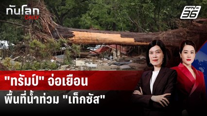 "ทรัมป์" เตรียมลงพื้นที่น้ำท่วม "เท็กซัส" หลังยอดดับพุ่ง | ทันโลก DAILY | 7 ก.ค. 68