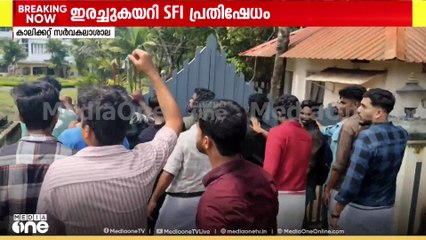കാലിക്കറ്റ് വി.സിയുടെ വസതിയിലേക്ക് തള്ളിക്കയറി SFI പ്രവർത്തകർ