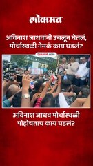 अविनाश जाधवांनी उचलून घेतलं मोर्चास्थळी नेमकं काय घडलं