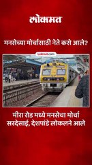 मनसेच्या मोर्चासाठी नेते कसे आले -