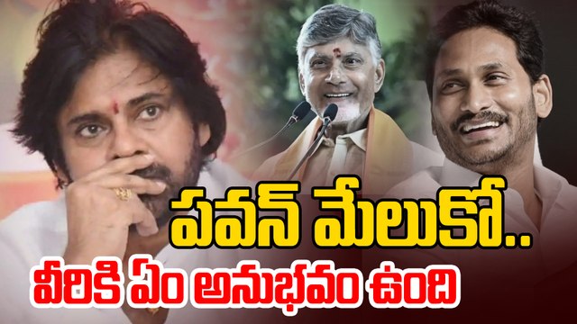 Pawan Kalyan మేలుకో... వీరికి ఏ అనుభవం ఉంది? | YS Jagan | Chandrababu | MGR | Jayalalitha | NTR