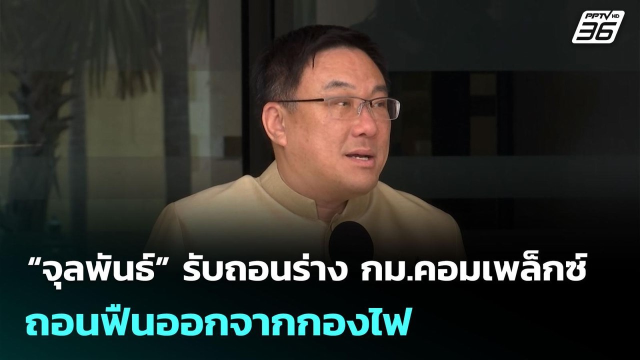 “จุลพันธ์” รับถอนร่าง กม.คอมเพล็กซ์  ถอนฟืนออกจากกองไฟ | เข้มข่าวเย็น | 8 ก.ค. 68