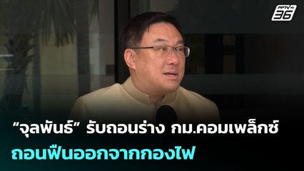 “จุลพันธ์” รับถอนร่าง กม.คอมเพล็กซ์  ถอนฟืนออกจากกองไฟ | เข้มข่าวเย็น | 8 ก.ค. 68