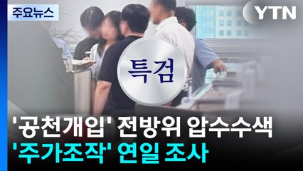 '공천개입 의혹' 전방위 압수수색...'주가조작'도 연일 조사 / YTN