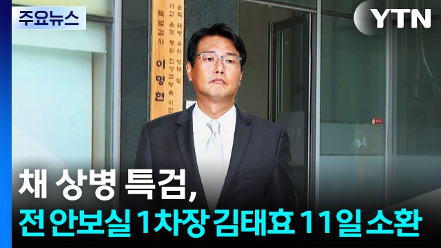 채 상병 특검, 전 안보실 1차장 김태효 11일 소환... 'VIP 격노설' 확인 / YTN